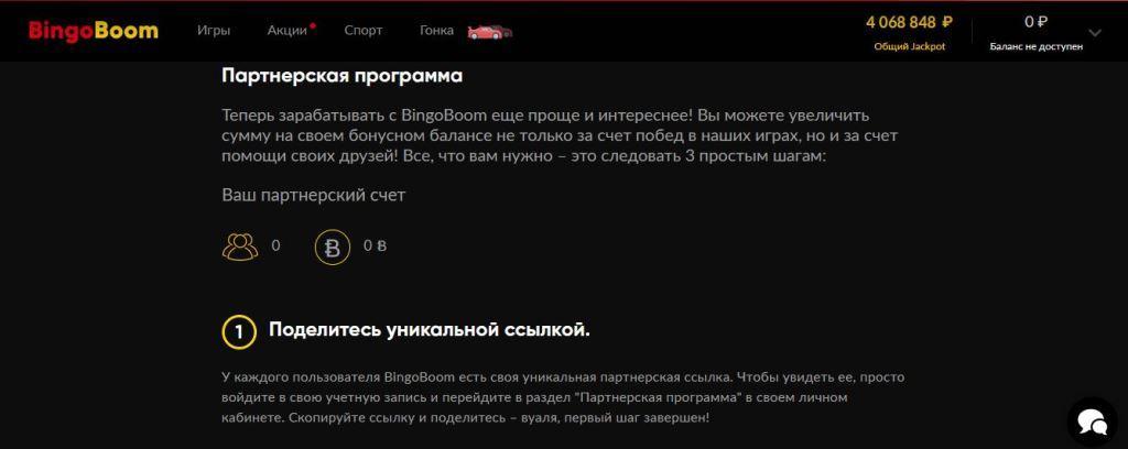 Bingo Boom партнерская программа от букмекера (официальная)