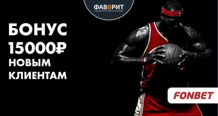 Бонус 15 000 от фонбет