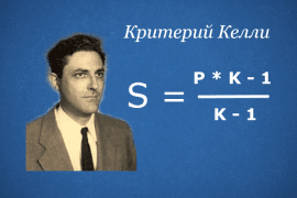 Критерий Келли