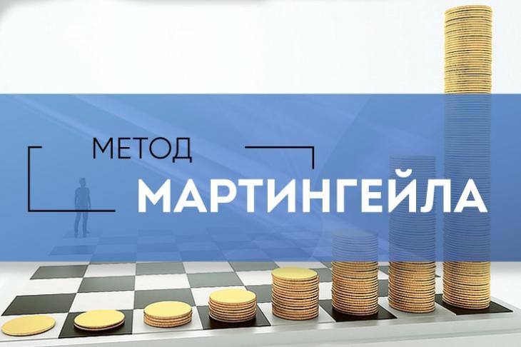 Мартингейл в ставках