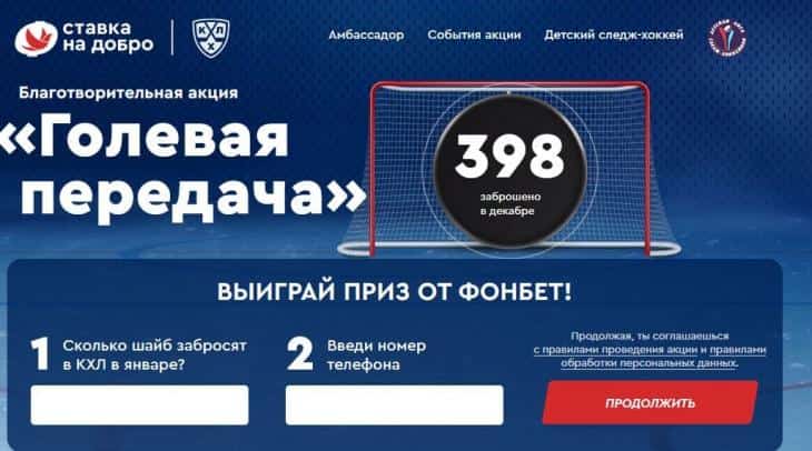 фонбет голевая передача