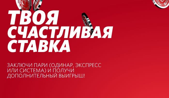 фонбет счастливая ставка