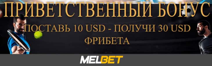 фрибет мелбет