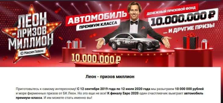 леон миллион призов