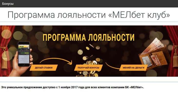 мелбет программа лояльности