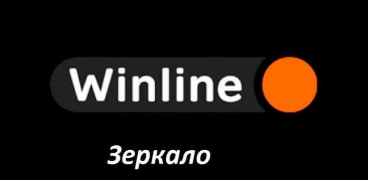 winline букмекерская контора адреса