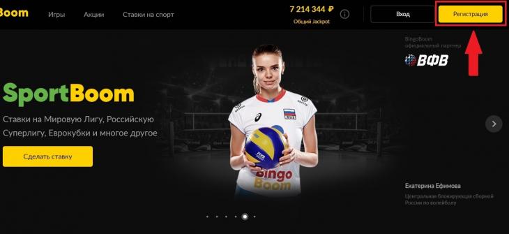 Регистрация в Бинго Бум через интерфейс сайта