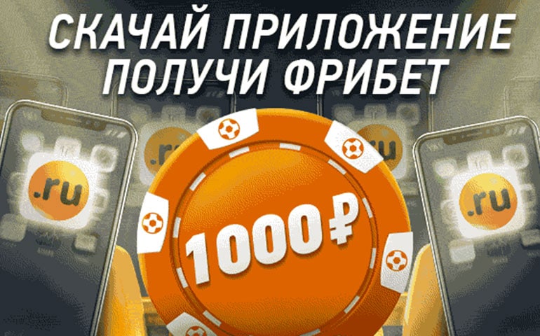 скачай приложение и получи бонус