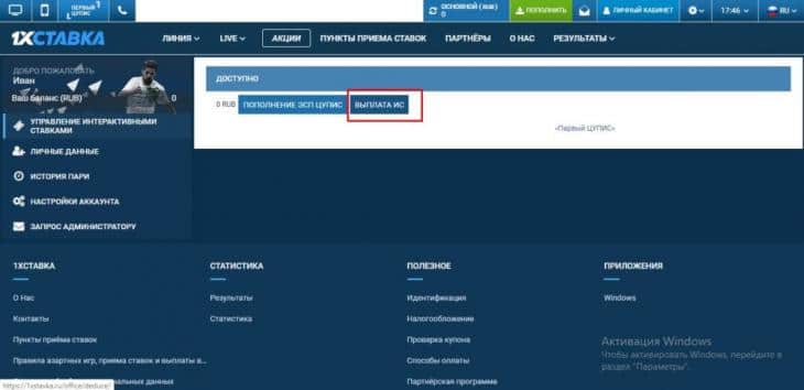 вывод 1хставка