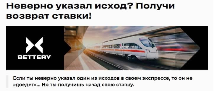 Страховка экспресса от букмекера bettery