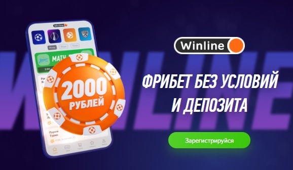 Правда ли что винлайн дает 1000р