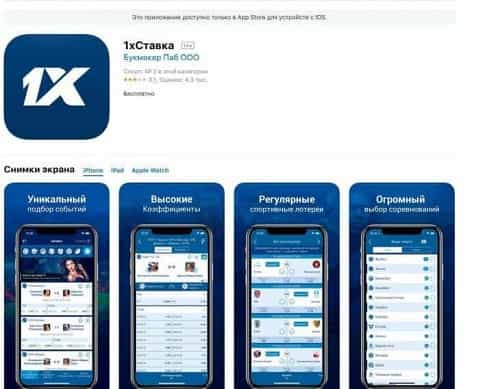1хСтавка в AppStore