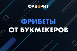 Фрибеты букмекеров