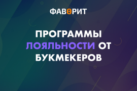 Программы лояльности букмекеров