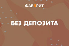 Бонусы без депозита