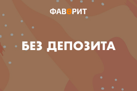 Бонусы без депозита