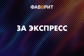 Бонусы за экспресс