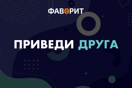 Бонусы приведи друга