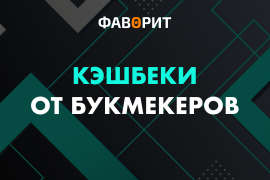 Кешбэки букмекеров