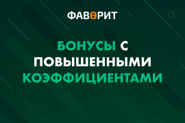 Бонусы с повышенными коэффициентами
