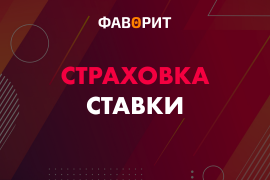 Страховки ставок