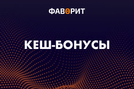 Кешбонусы букмекеров