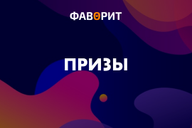 Призы букмекерских контор