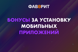 Бонусы за установку мобильных приложений