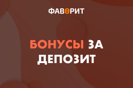 Бонусы за депозит букмекеров