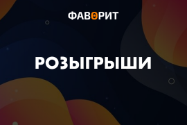 Розыгрыши букмекерских контор