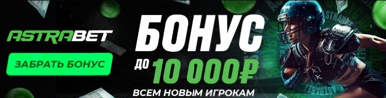 Бонус до 10000 рублей от букмекерской конторы Астрабет