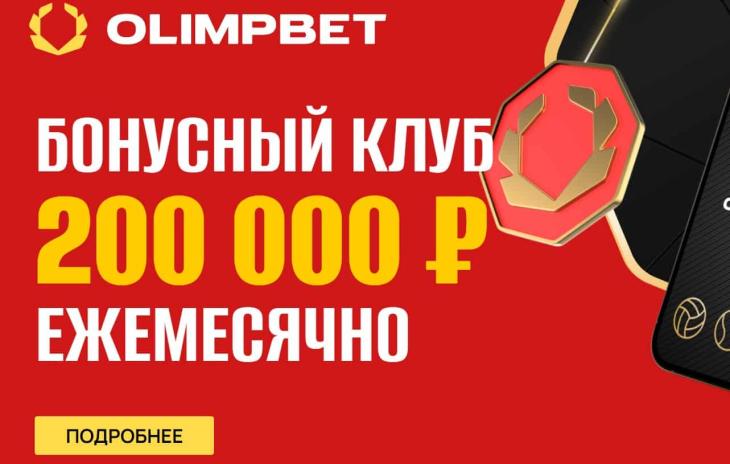 олимп бонусный клуб