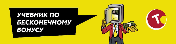 Бесконечный бонус Тенниси
