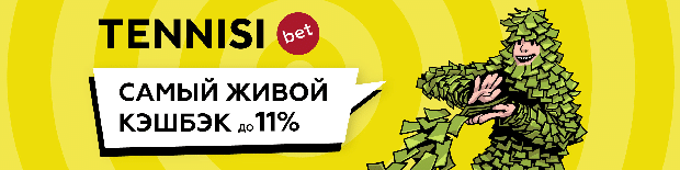 Кэшбэк от ТеннисиБет