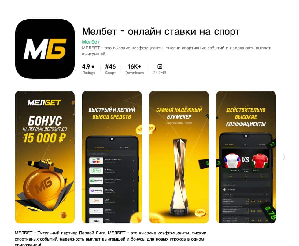 Мелбет приложения