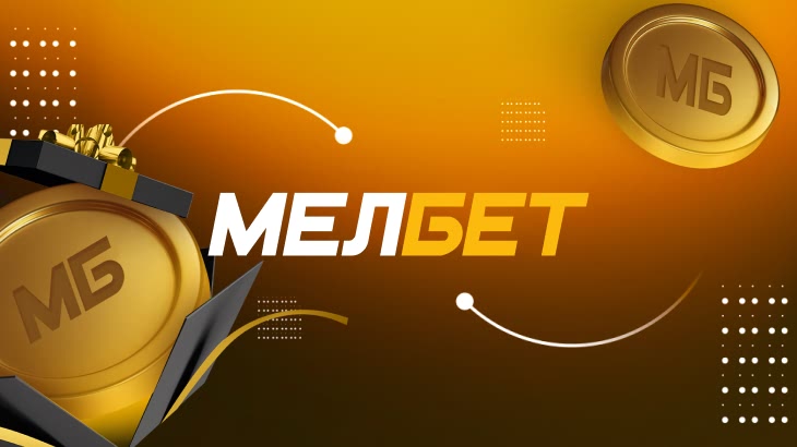 Скачать Мелбет на Андроид: инструкция и преимущества