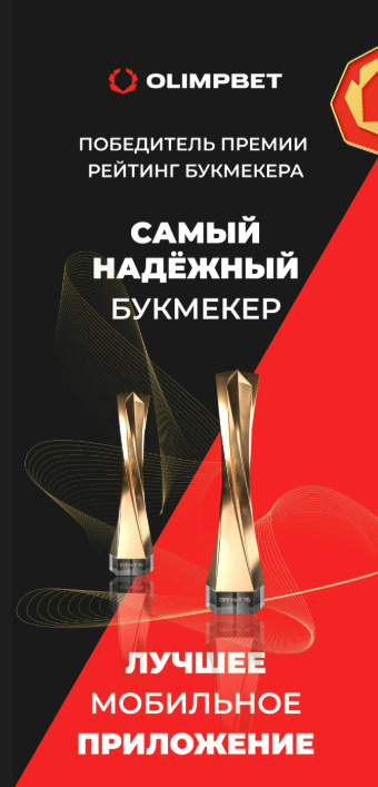 Лучшее приложение Олимп