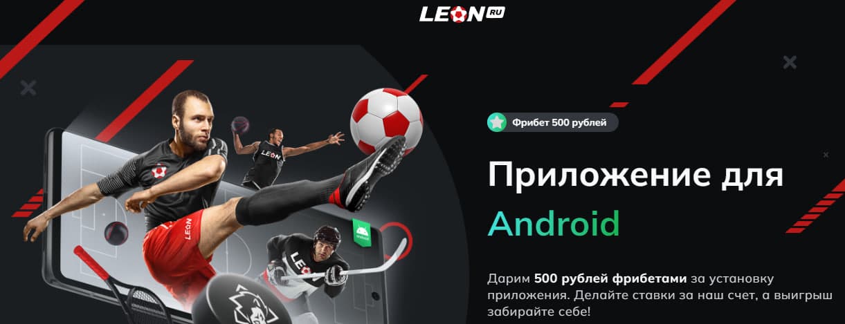 Скачать Леон - Приложение БК LEON На Android, Январь 2024