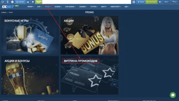 Баллы на прмоокод в 1xbet