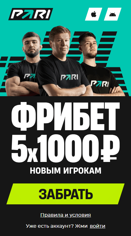 промокоды и фрибеты БК Пари