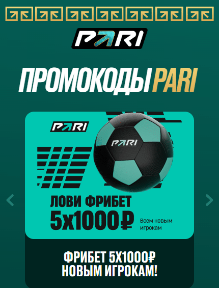 промокод пари