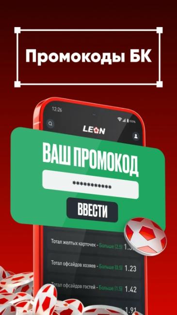 Промокод в букмекерской конторе Леон
