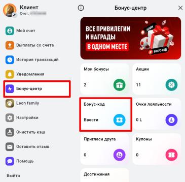 Бонус-центр в букмекерской конторе Леон
