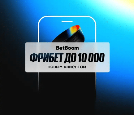 Бонус БетБум новым клиентам