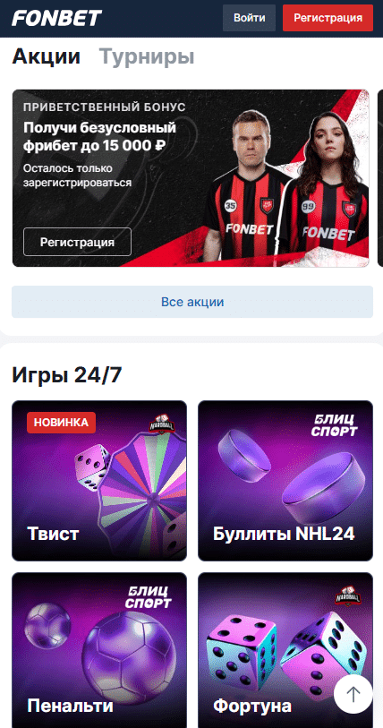 что лучше приложение или мобильная версия, игры Фонбет